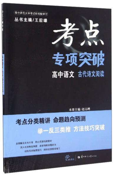 考点专项突破：高中语文古代诗文阅读（新课标）