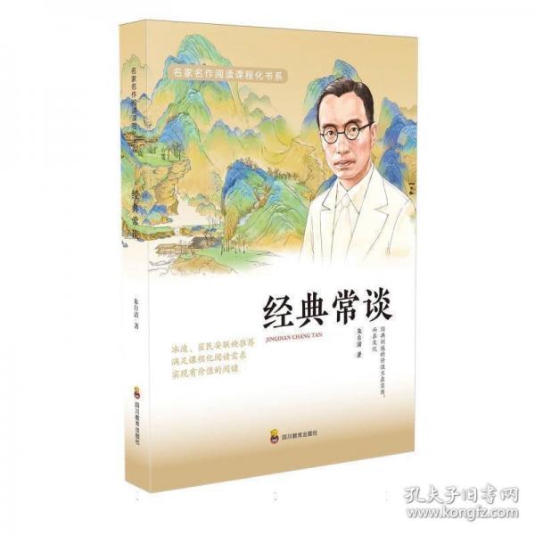 經(jīng)典常談