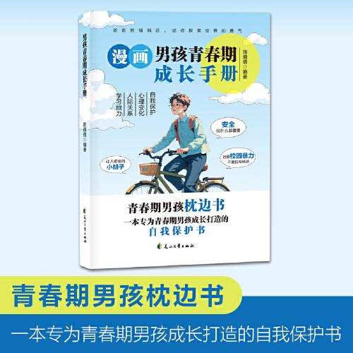 漫畫男孩青春期成長手冊 青春期男孩枕邊書