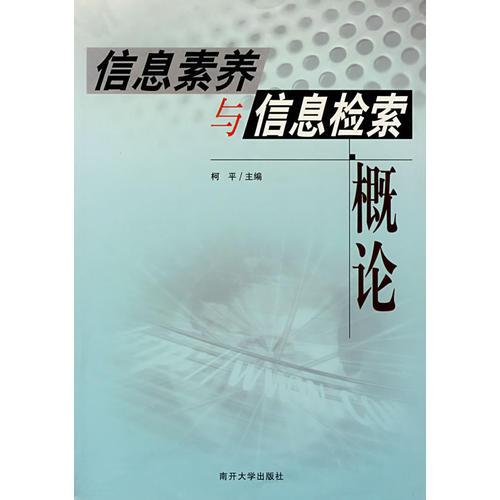 信息素养与信息检索概论