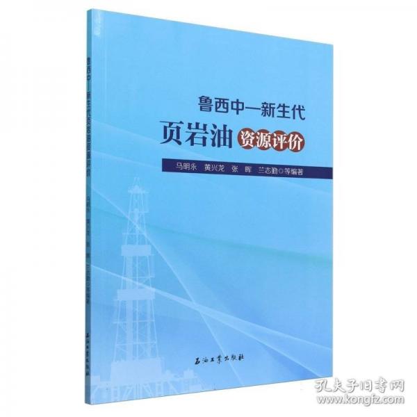 魯西中-新生代頁巖油資源評(píng)價(jià)