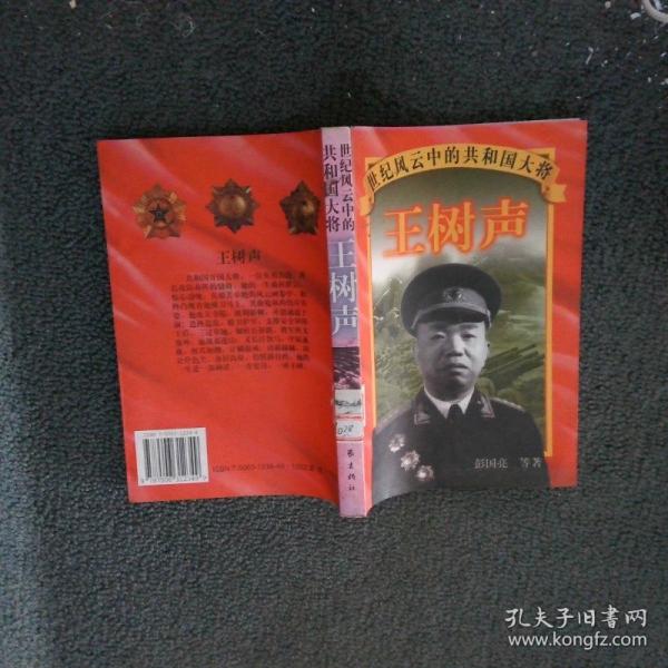 王樹聲
