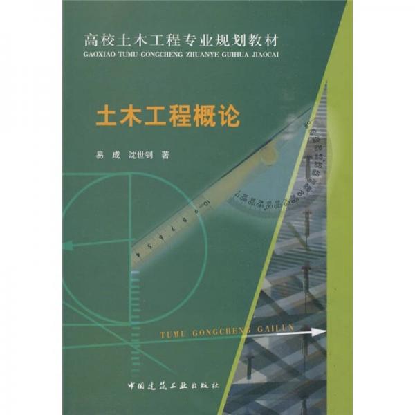 高校土木工程專業(yè)規(guī)劃教材：土木工程概論