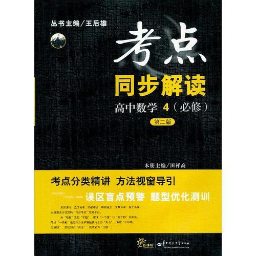 考点同步解读高中数学4（必修）第二版