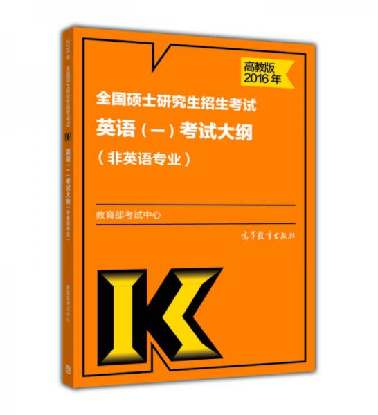 2016年全国硕士研究生招生考试英语(一)考试大纲(非英语专业)