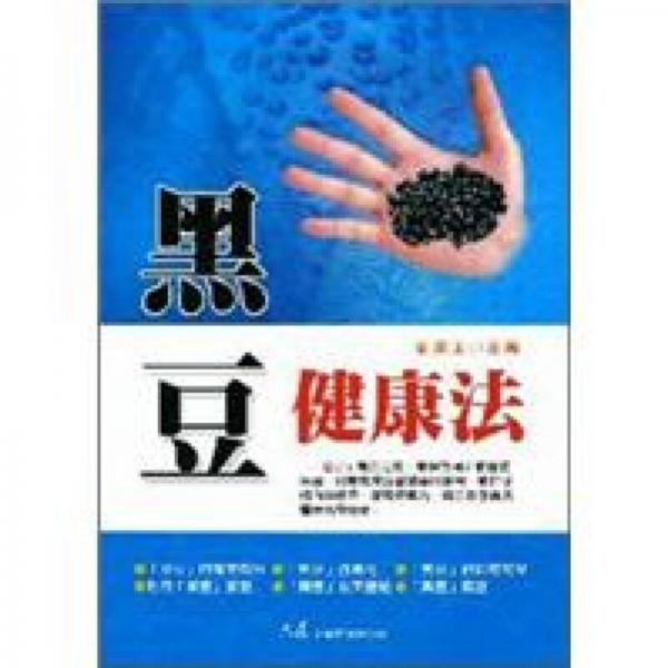 黑豆健康法