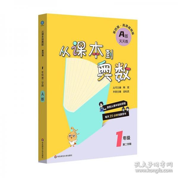 从课本到奥数 一年级A版 