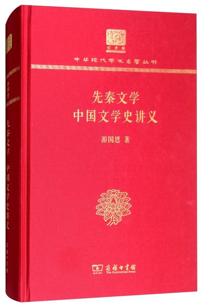 先秦文学中国文学史讲义（120年纪念版）