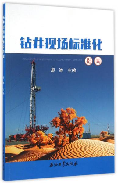 鉆井現(xiàn)場標(biāo)準(zhǔn)化指南
