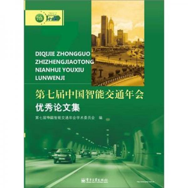 第七屆中國(guó)智能交通年會(huì)優(yōu)秀論文集