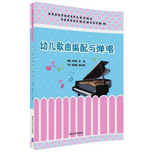幼兒歌曲編配與彈唱