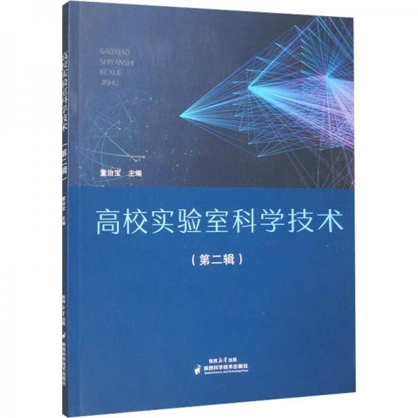高校實驗室科學(xué)技術(shù)(第2輯) 教學(xué)方法及理論 董治寶主編