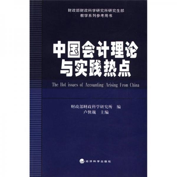 財政部財政科學(xué)研究所研究生部教學(xué)系列參考用書：中國會計理論與實踐熱點