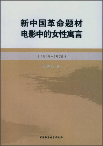 新中国革命题材电影中的女性寓言（1949-1978）