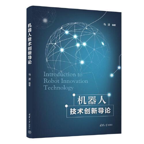 機(jī)器人技術(shù)創(chuàng)新導(dǎo)論