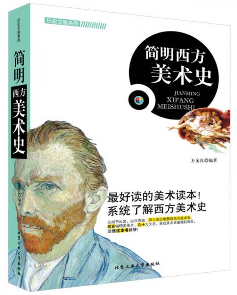 簡明西方美術(shù)史