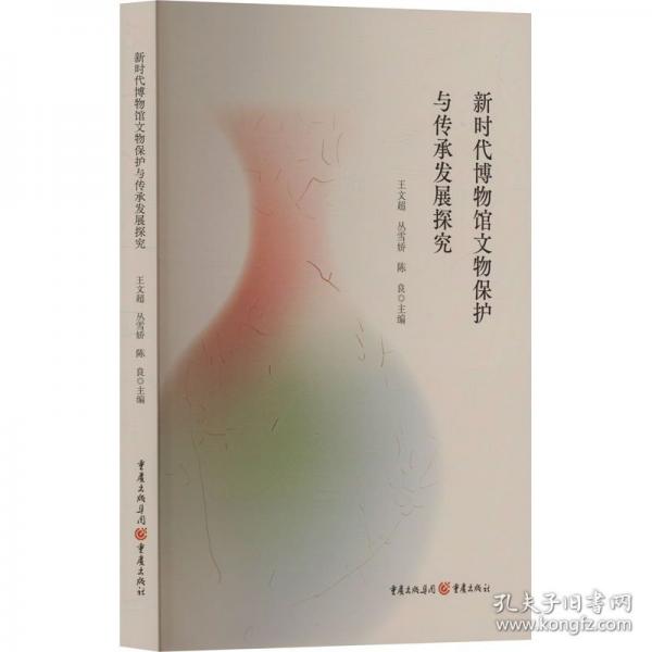 新時代博物館文物保護(hù)與傳承發(fā)展探究 文物考古