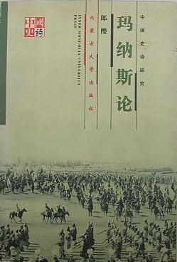 《瑪納斯》論