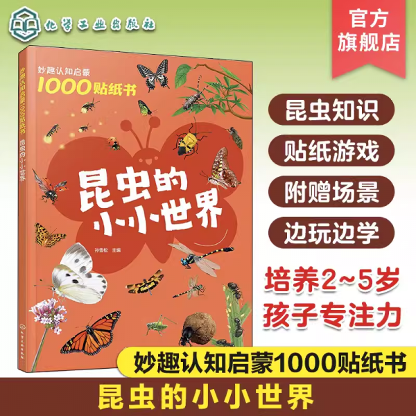 妙趣認(rèn)知啟蒙1000貼紙書 昆蟲的小小世界 孫雪松 編