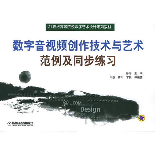 数字音视频创作技术与艺术范例及同步练习——21世纪高等院校数字艺术设计系列教材