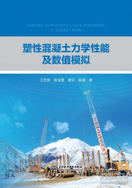 正版 塑性混凝土力学性能及数值模拟