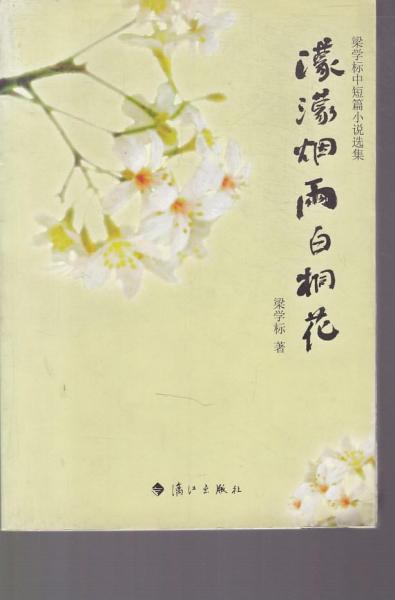 濛濛煙雨白桐花