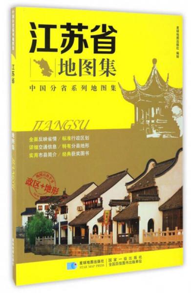 中國(guó)分省系列地圖集：江蘇省地圖集