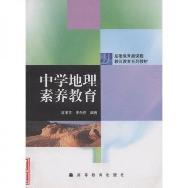 基礎(chǔ)教育新課程教師教育系列教材：中學(xué)地理素養(yǎng)教育