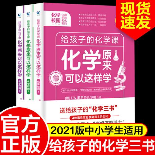 化學(xué)原來可以這樣學(xué)：化學(xué)校園全3冊(cè) 給孩子的化學(xué)三書中小學(xué)生課外閱讀書籍自然科學(xué)知識(shí)讀物