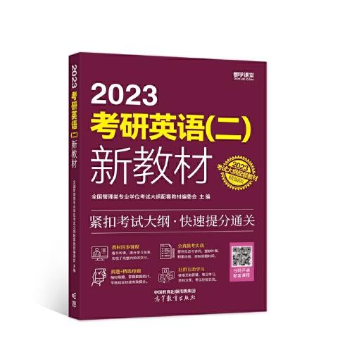 2023考研英语（二）新教材