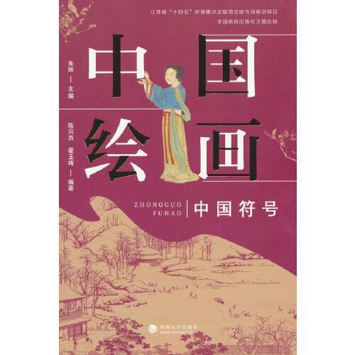 中國符號：中國繪畫