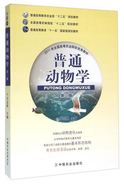普通動物學(xué)