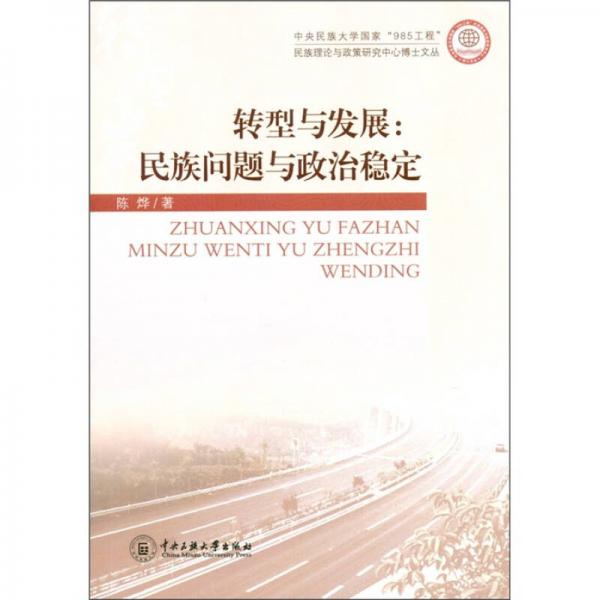 轉型與發(fā)展：民族問題與政治穩(wěn)定