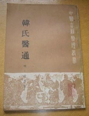 韓氏醫(yī)通