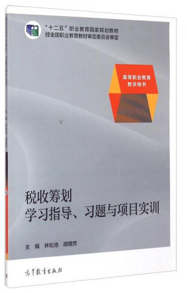 稅收籌劃學習指導、習題與項目實訓