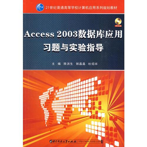 Access 2003數(shù)據(jù)庫(kù)應(yīng)用習(xí)題與實(shí)驗(yàn)指導(dǎo) 