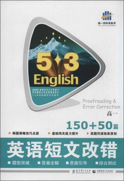 53英语新题型系列：英语短文改错150+50篇（高一）
