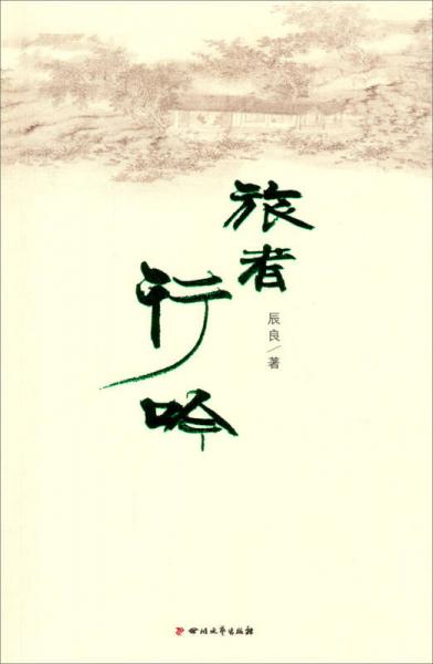 旅者行吟