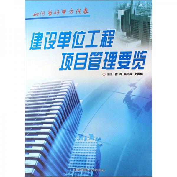 建設(shè)單位工程項(xiàng)目管理要覽