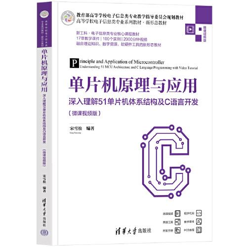 單片機(jī)原理與應(yīng)用——深入理解51單片機(jī)體系結(jié)構(gòu)及C語言開發(fā)（微課視頻版）