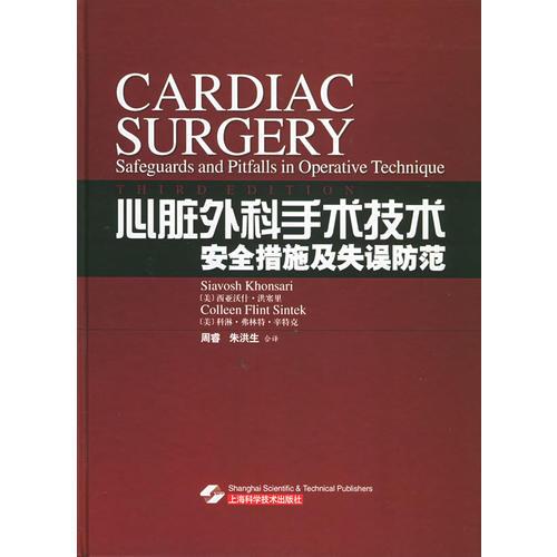 心脏外科手术技术安全措施及失误防范