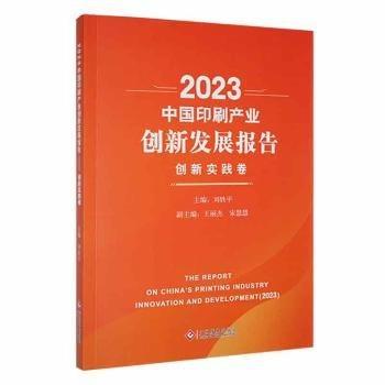 23中业创新发展报告:创新实践卷