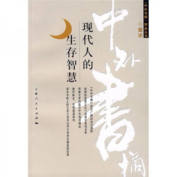 現(xiàn)代人的生存智慧