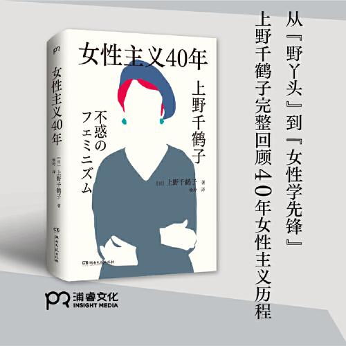 女性主义40年（上野千鹤子完整回顾女性主义历程，了解上野本人不可不读的书，谈女性如何活出想要的人生！）