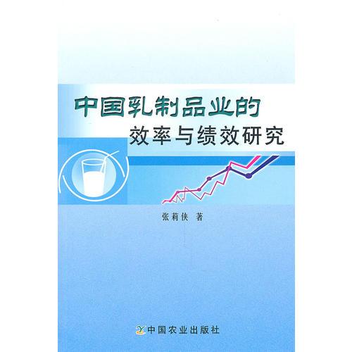 中國乳制品業(yè)的效率與績效研究