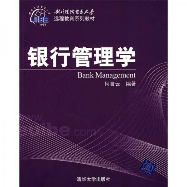 对外经济贸易大学远程教育系列教材：银行管理学