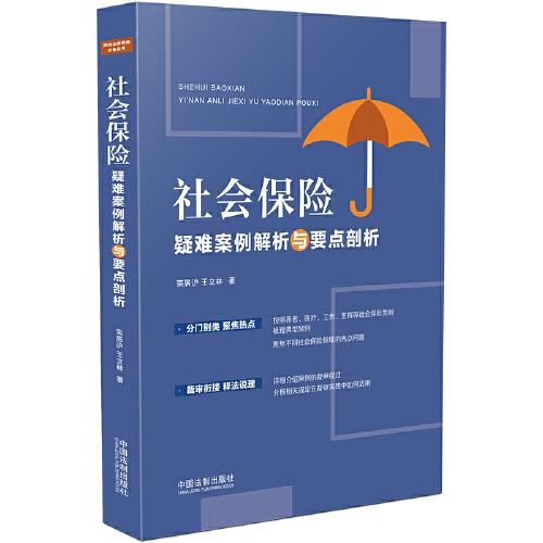 社會(huì)保險(xiǎn)疑難案例解析與要點(diǎn)剖析