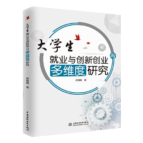 大學生就業(yè)與創(chuàng)新創(chuàng)業(yè)多維角度研究