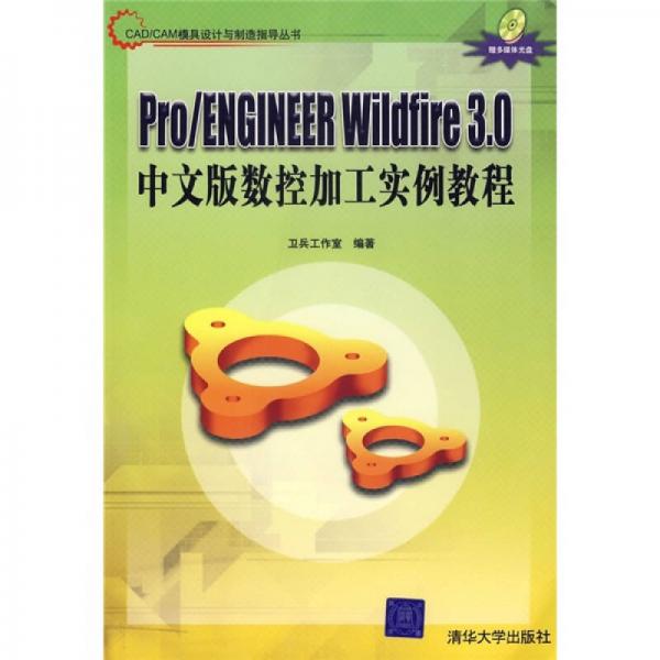 Pro/ENGINEER Wildfire30中文版数控加工实例教程