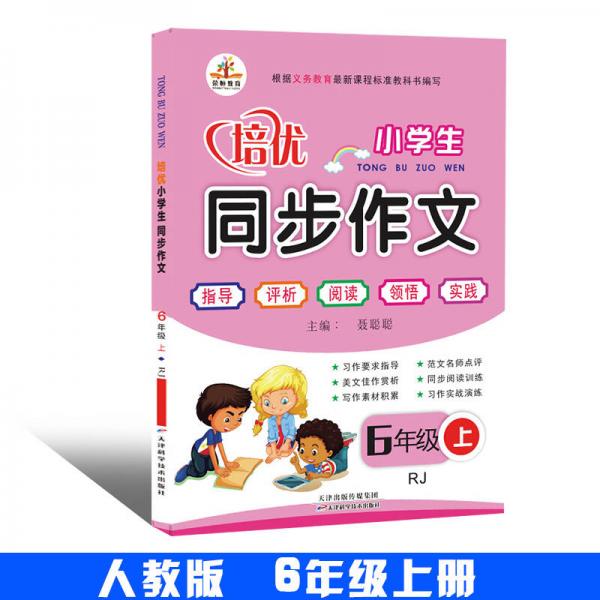 培优小学生同步作文：六年级上册（RJ）